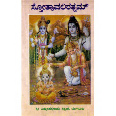 ಸ್ತೋತ್ರಾವಲಿ ರತ್ನಮ್ [Stotravali Ratnam]